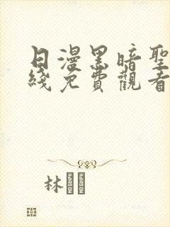 日漫黑暗圣经在线免费观看