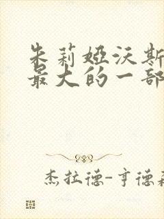 朱莉娅沃斯牺牲最大的一部电影