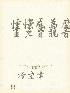 憧憬成为魔法漫画免费观看全集第二季