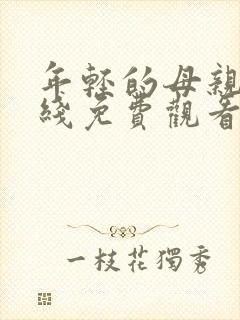 年轻的母亲8在线免费观看