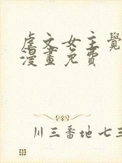 虐文女主觉醒后漫画免费封面