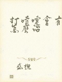 打喷嚏会有漏尿怎么治