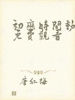 初恋时间动漫集免费观看封面