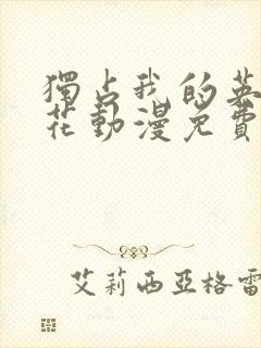 独占我的英雄樱花动漫免费观看