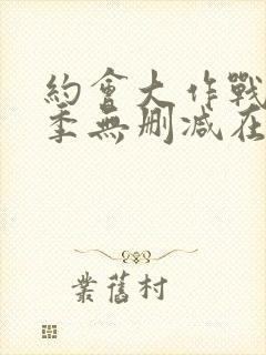 约会大作战第四季无删减在线