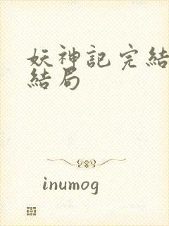 妖神记完结版大结局