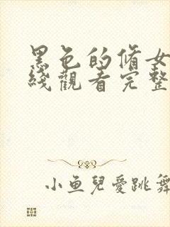 黑色的修女们在线观看完整版