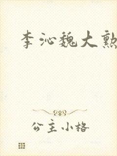 李沁魏大勋海边