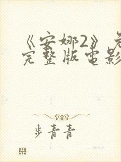 《安娜2》免费完整版电影