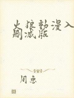 火狼动漫入口无删减版