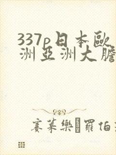 337p日本欧洲亚洲大胆人
