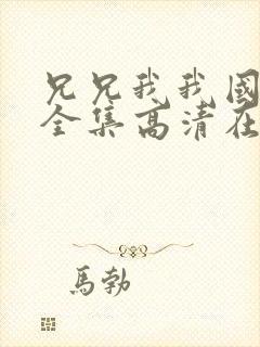 兄兄我我国语版全集高清在线观看