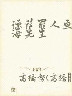 德萨罗人鱼 深海先生