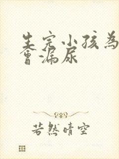 生完小孩为什么会漏尿