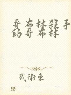 哥布林杀手里面的哥布林