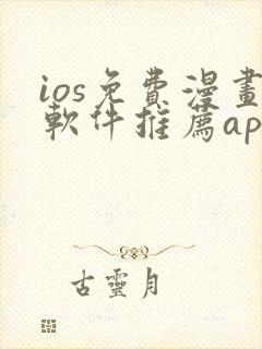 ios免费漫画软件推荐app