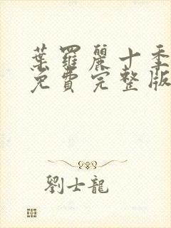 叶罗丽十季全集免费完整版