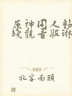 原神同人动漫在线观看版琳妮特