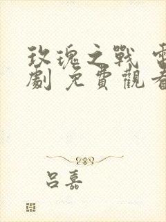 玫瑰之战 电视剧 免费观看