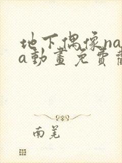 地下偶像nasa动画免费观看完整版中文