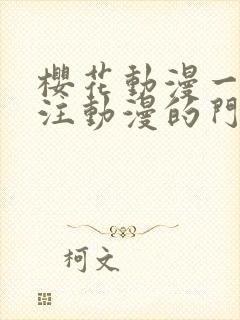 樱花动漫一个专注动漫的门户网站