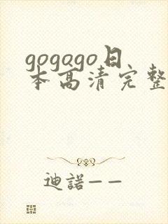 gogogo日本高清完整版电影在线