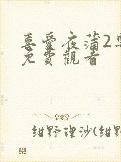 喜爱夜蒲2粤语免费观看封面