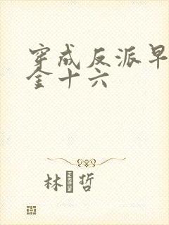 穿成反派早亡妻金十六