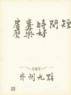 房事时间短吃什么药好