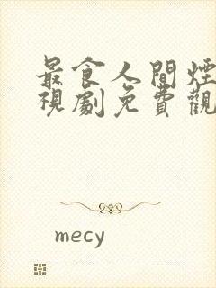 最食人间烟火电视剧免费观看