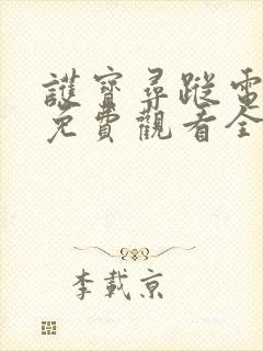 护宝寻踪电视剧免费观看全集高清