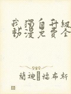 我独自升级樱花动漫免费全集