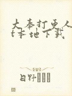 大奉打更人txt本地下载