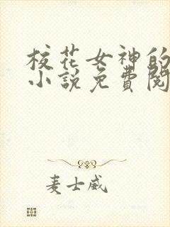 校花女神的堕落小说免费阅读无弹窗