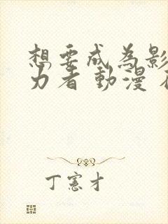 想要成为影之实力者 动漫 在线观看