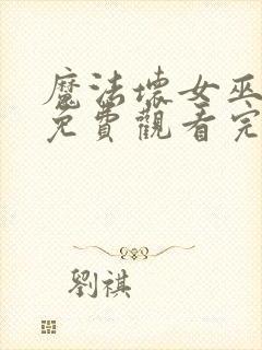 魔法坏女巫电影免费观看完整版