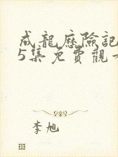 成龙历险记第95集免费观看