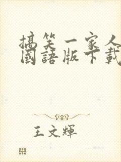 搞笑一家人高清国语版下载