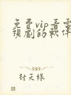 免费vip看电视剧的软件下载