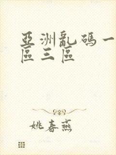 亚洲乱码一区二区三区