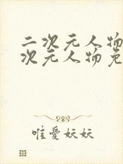 二次元人物涌二次元人物免费章节