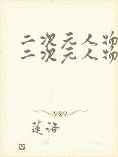 二次元人物桶动二次元人物免费看