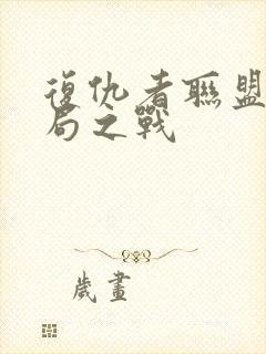 复仇者联盟4终局之战封面