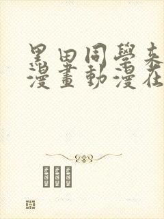 黑田同学来我家漫画动漫在线观看