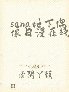 sana地下偶像日漫在线观看封面