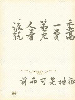 流人第一季在线观看免费高清