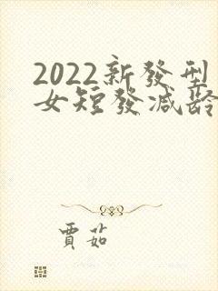 2022新发型女短发减龄齐肩