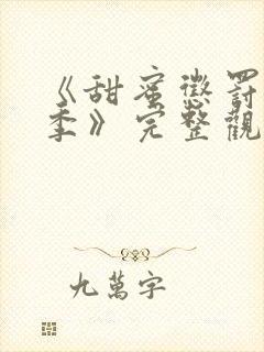 《甜蜜惩罚第二季》完整观看封面