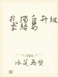 我独自升级第二季结局