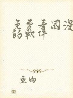 免费看国漫漫画的软件